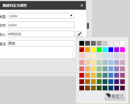 图元编辑器-图元属性-自定义属性-点击选择颜色按钮