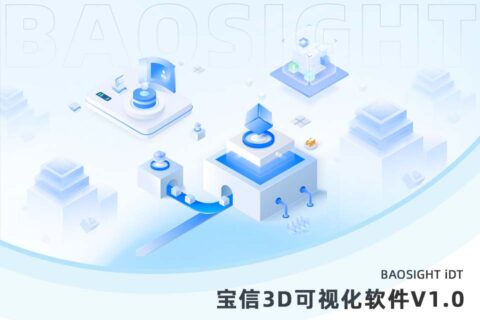 宝信3D可视化软件